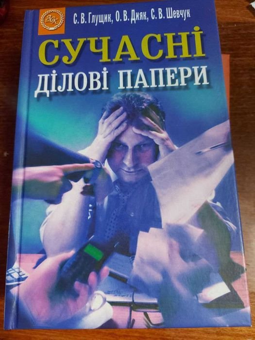 Глушик. Современные деловые бумаги