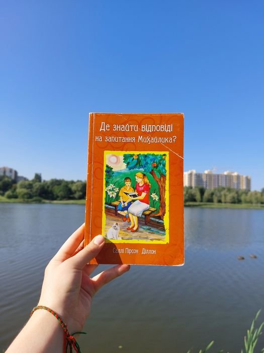 Е. Уайт. Детям о церкви "Где найти ответы на вопросы Михайлика"