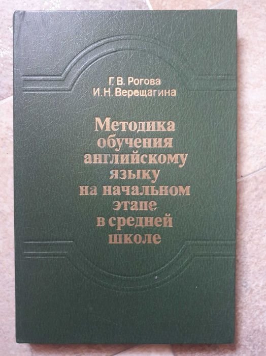 Г.В. Рогова. Методика обучения английскому языку