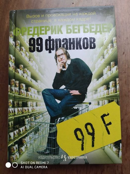 Ф. Бегбедер. 99 франков