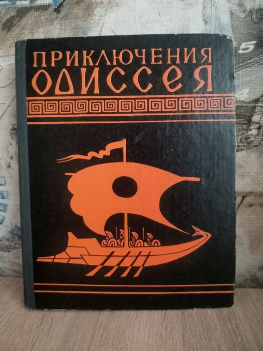 Гомер. Приключения Одиссея