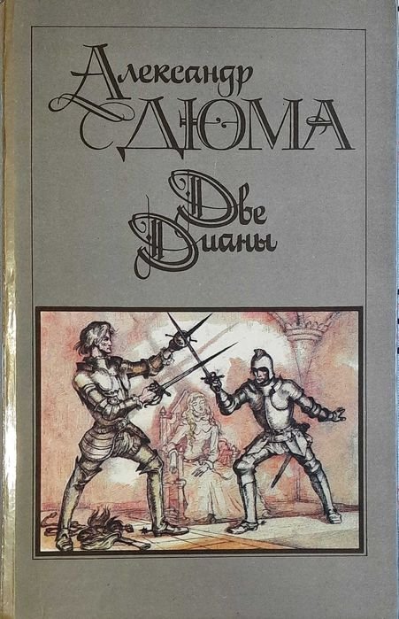 А. Дюма. Две Дианы