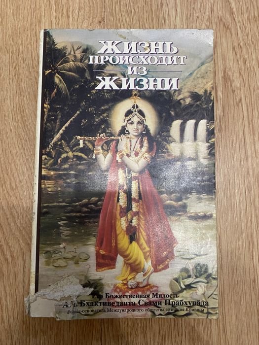 А.Ч. Бхактиведанта Свами Прабхупада. Жизнь происходит из Жизни