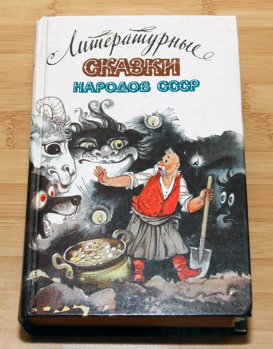 Литературные сказки народов СССР