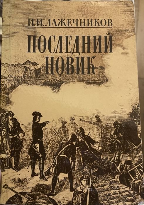 И.И. Лажечников. Последний Новик
