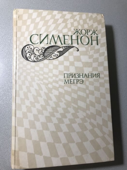 Жорж Сименон. Признания Мегрэ