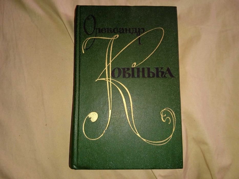 О. Ковинка. Превелебные маньяки