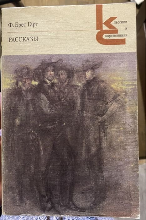 Ф. Брет Гарт. Рассказы