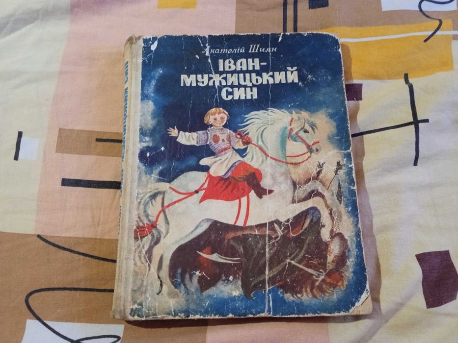 А. Шиян. Иван мужицкий сын