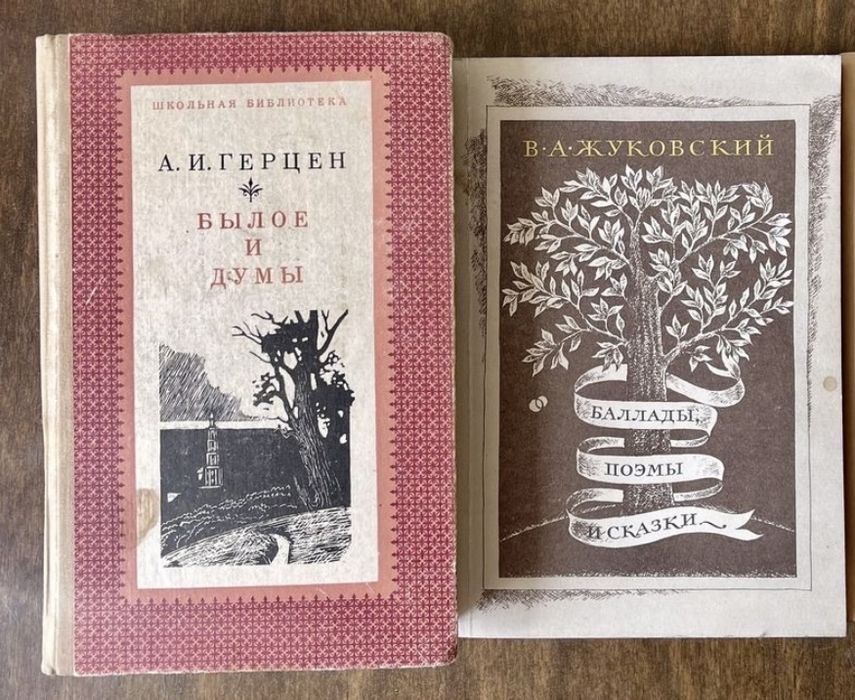 А.И. Герцен. Былое и думы / В.А. Жуковский. Баллады, поэмы и сказки