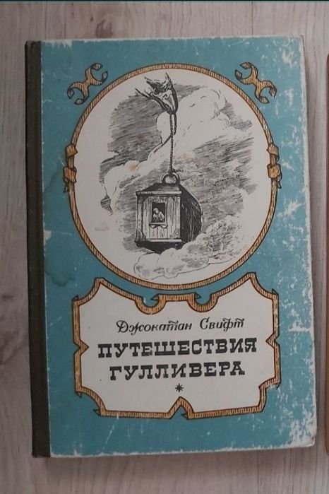 Д. Свифт. Путешествия Гулливера