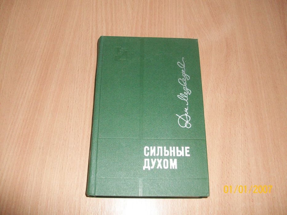 Д. Медведев. Сильные духом
