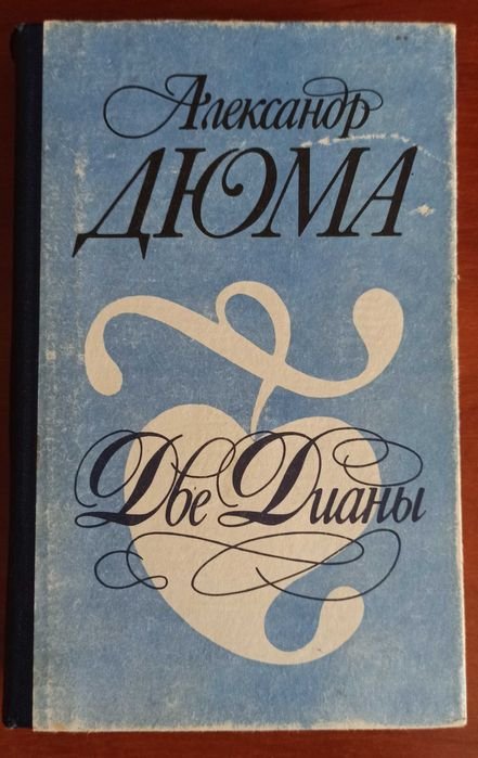 А.Д. Дюма. Две Дианы