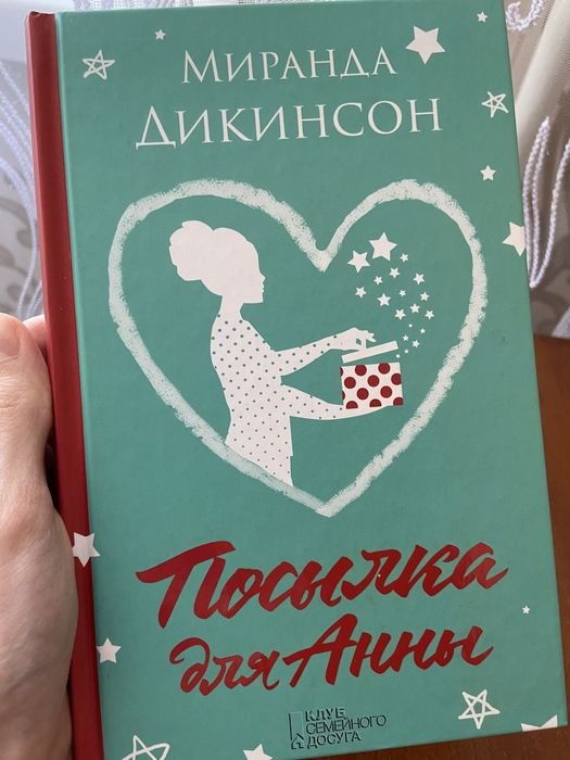 М. Дикинсон. Посылка для Анны