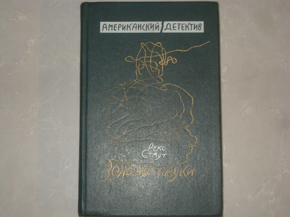 Р.С. Стаут. Американский детектив. Золотые пауки