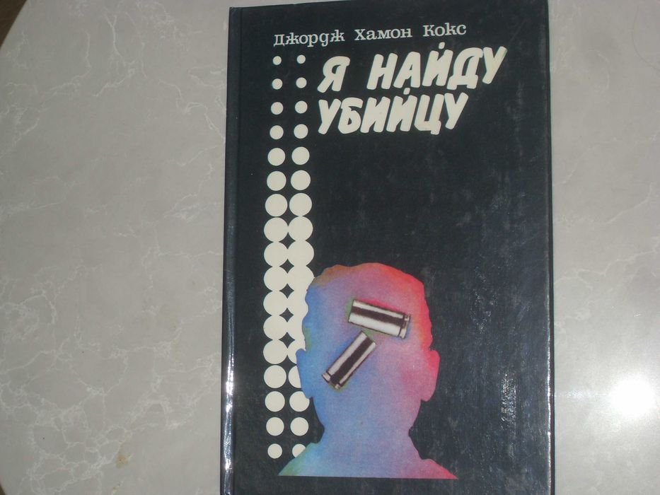 Д. Х. Кокс. Я найду убийцу