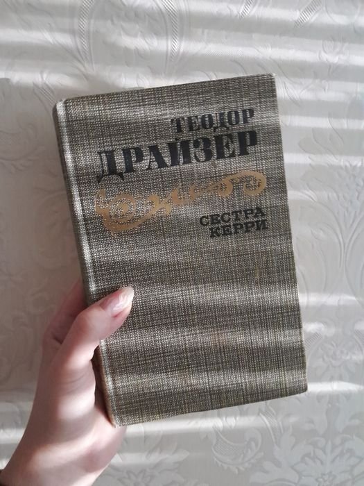 Т. Драйзер. Сестра Кэрри
