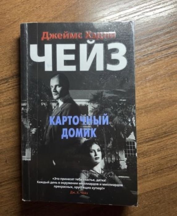 Д.Х. Чейз. Картковий будинок