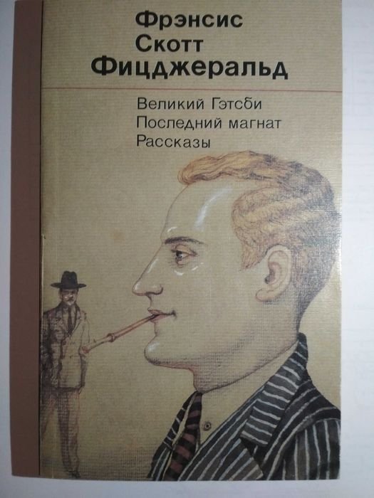 Ф.С. Фицджеральд. Великий Гэтсби