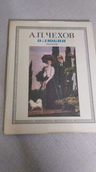 А.П. Чехов. Рассказы о любви