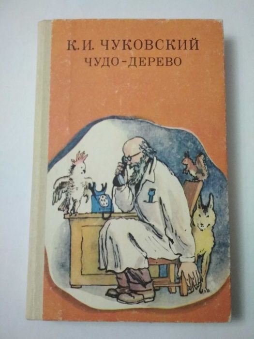 К.И. Чуковский. Чудо дерево