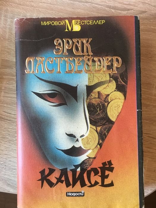 Э. Ластбейдер. Кайсе