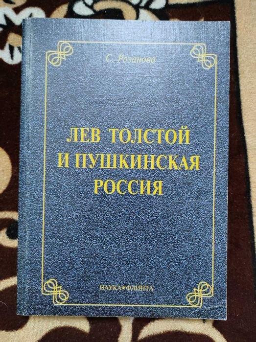 Л.Н. Толстой. Лев Толстой и пушкинская россия