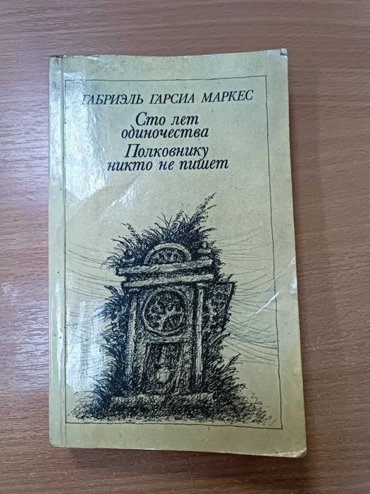 Г.Г. Маркес. Сто лет одиночества