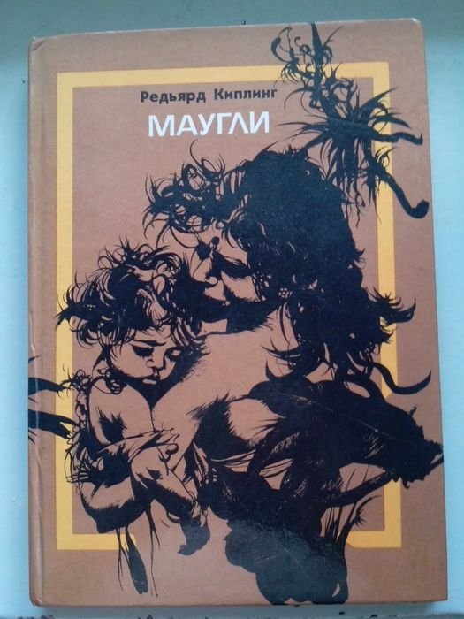 Р. Киплинг. Маугли