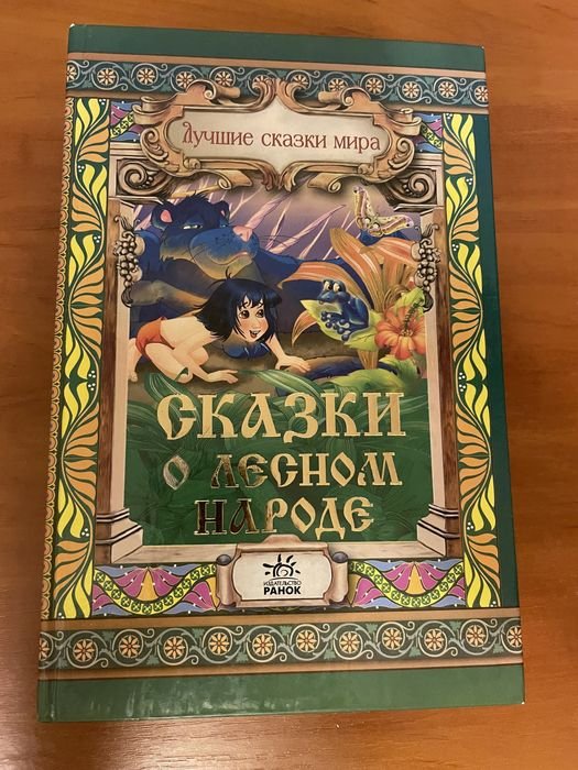 Сказки о лесном народе