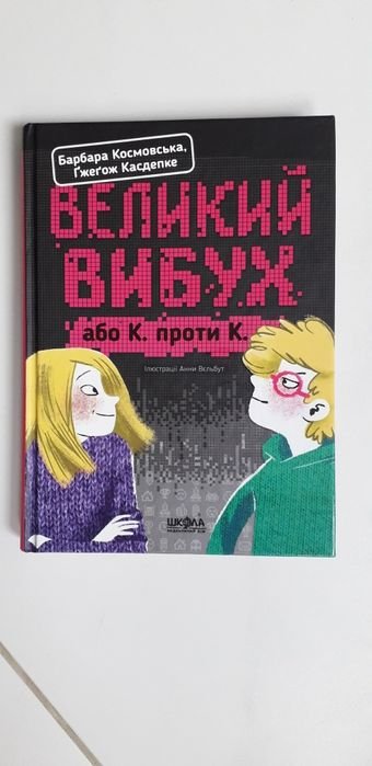 Б. Космовская, Г. Касдепке. Великий взрыв