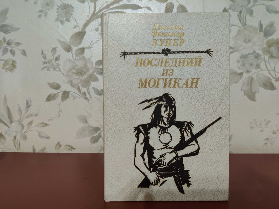 Д.Ф. Купер. Последний из Могикан