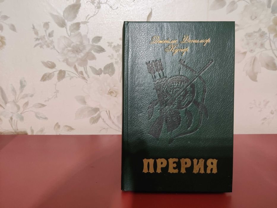 Д.Ф. Купер. Прерия