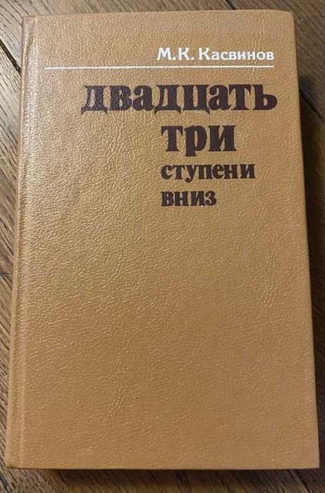 М.К. Касвинов. Двадцать три ступени вниз