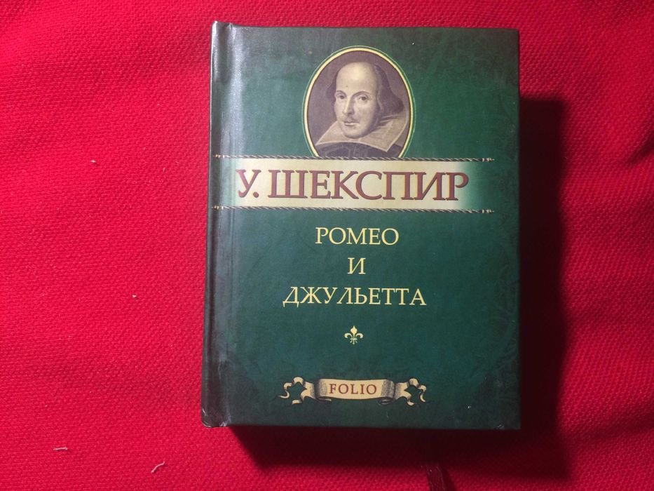 У. Шекспир. Ромео и Джульетта