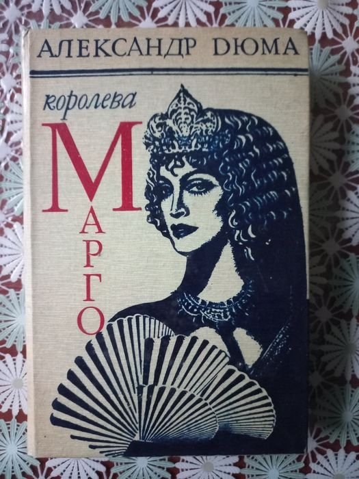 А. Дюма. Королева Марго