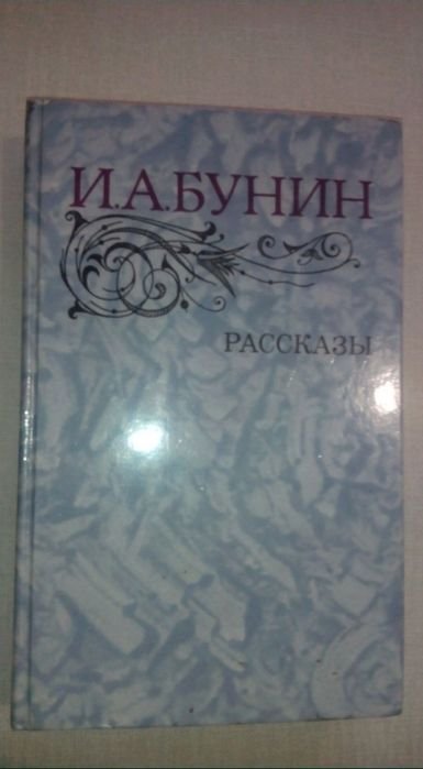 И.А. Бунин. Рассказы