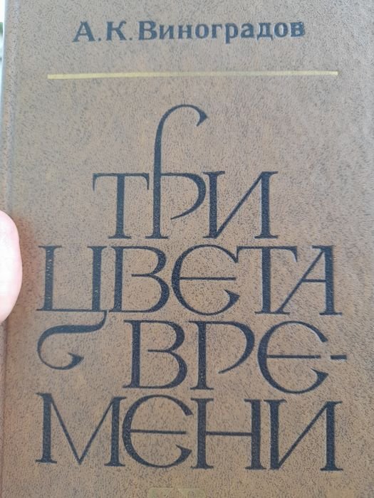 А.К. Виноградов. Три цвета времени