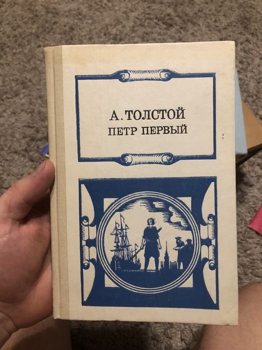 А. Толстой. Петр Первый