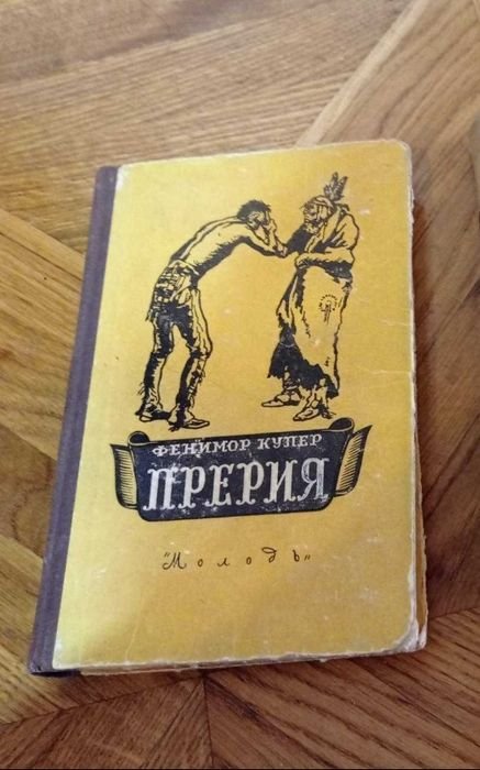 Д.Ф. Купер. Прерия