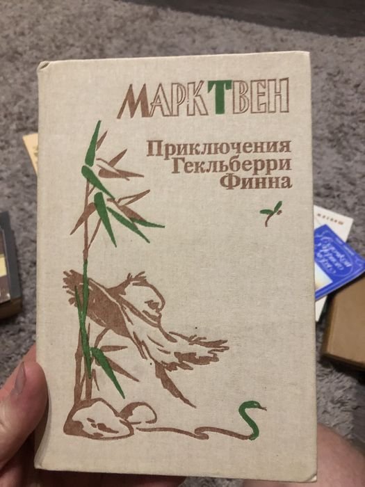 М. Твен. Приключения Гекльберри Финна