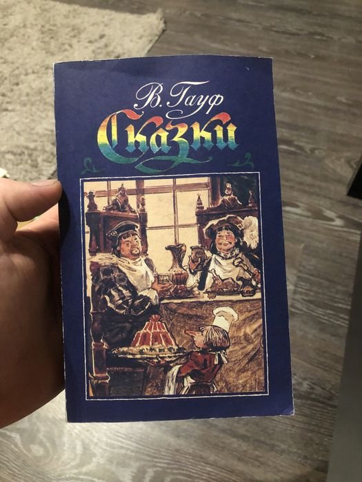 В. Гауф. Сказки