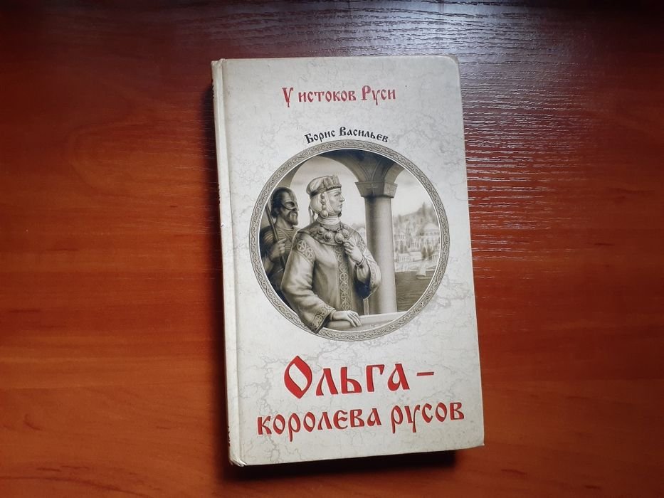 Б. Васильев. Ольга – королева русов
