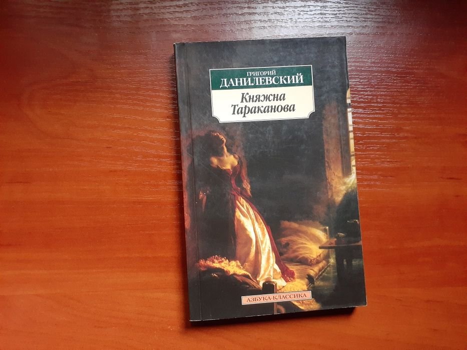 Г. Данилевский. Княжна Тараканова