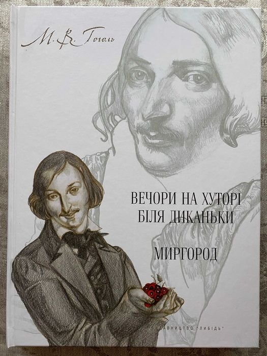 М. Гоголь. Вечера на хуторе близ Диканьки. Миргород