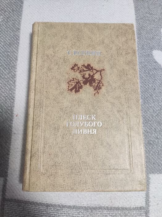 С.А. Есенин. Плеск голубого ливня