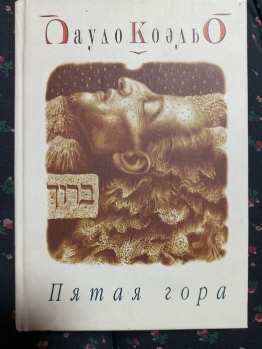 П. Коэльо. Пятая гора