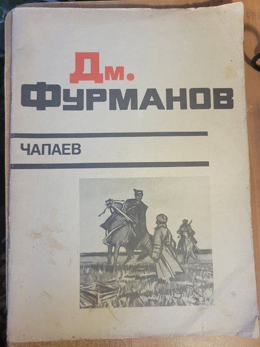 Дм. Фурманов. Чапаев