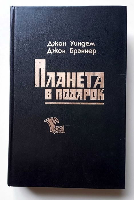 Д. Уиндем. Планета в подарок