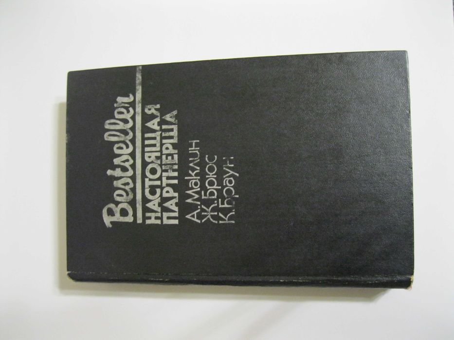 А. Маклин. Ночь без конца, Ж. Брюс. Настоящая партнерша, К. Браун. Обнаженная и мертвец
